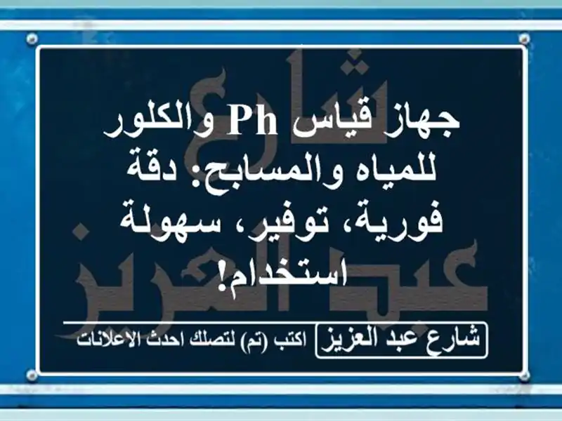 جهاز قياس PH والكلور للمياه والمسابح: دقة فورية،...