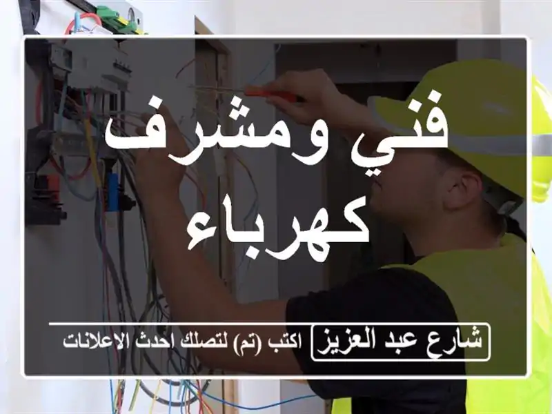فني ومشرف كهرباء