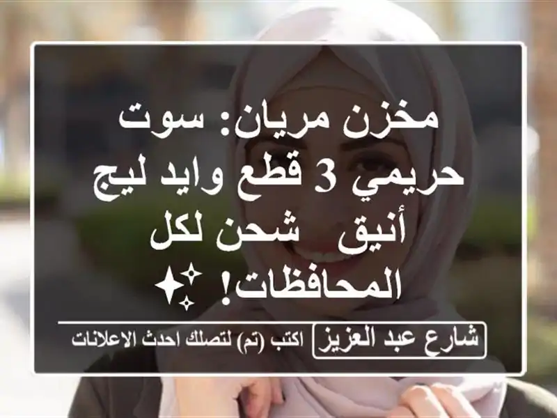 مخزن مريان: سوت حريمي 3 قطع وايد ليج أنيق - شحن...