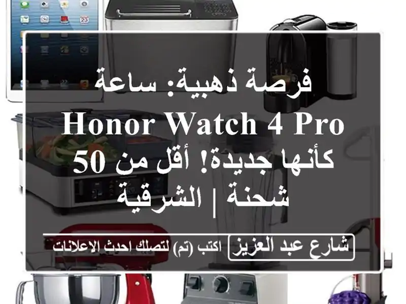 فرصة ذهبية: ساعة Honor Watch 4 Pro كأنها جديدة! أقل من 50 شحنة | الشرقية