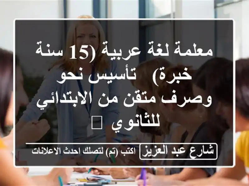 معلمة لغة عربية (15 سنة خبرة) - تأسيس نحو وصرف متقن...