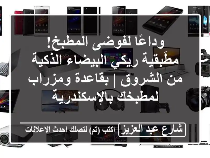 وداعًا لفوضى المطبخ! مطَبقية ريكي البيضاء الذكية...