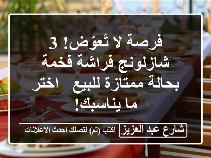 فرصة لا تُعوّض! 3 شازلونج فراشة فخمة بحالة ممتازة...