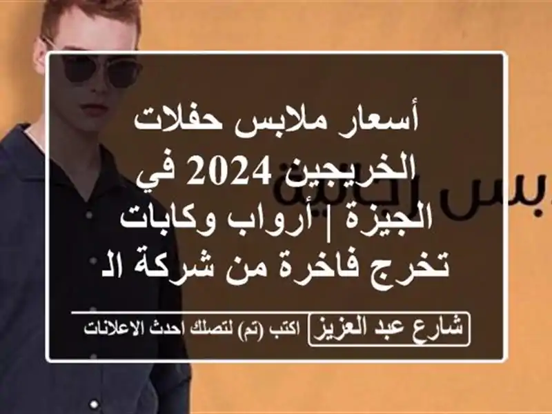 أسعار ملابس حفلات الخريجين 2024 في الجيزة | أرواب...