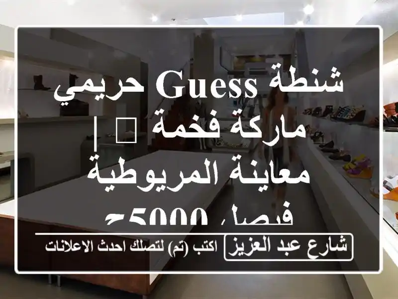 شنطة Guess حريمي ماركة فخمة 👜 | معاينة المريوطية فيصل 5000ج