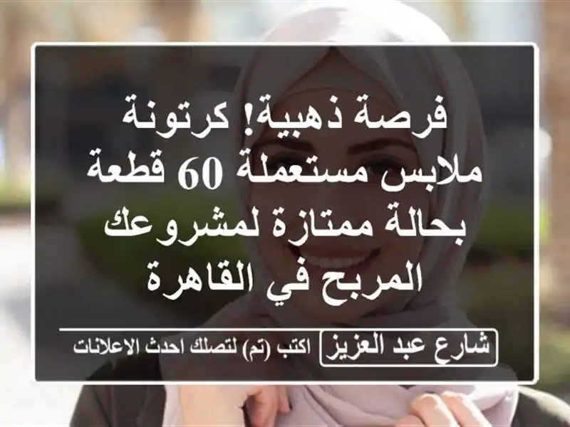 فرصة ذهبية! كرتونة ملابس مستعملة 60 قطعة بحالة...