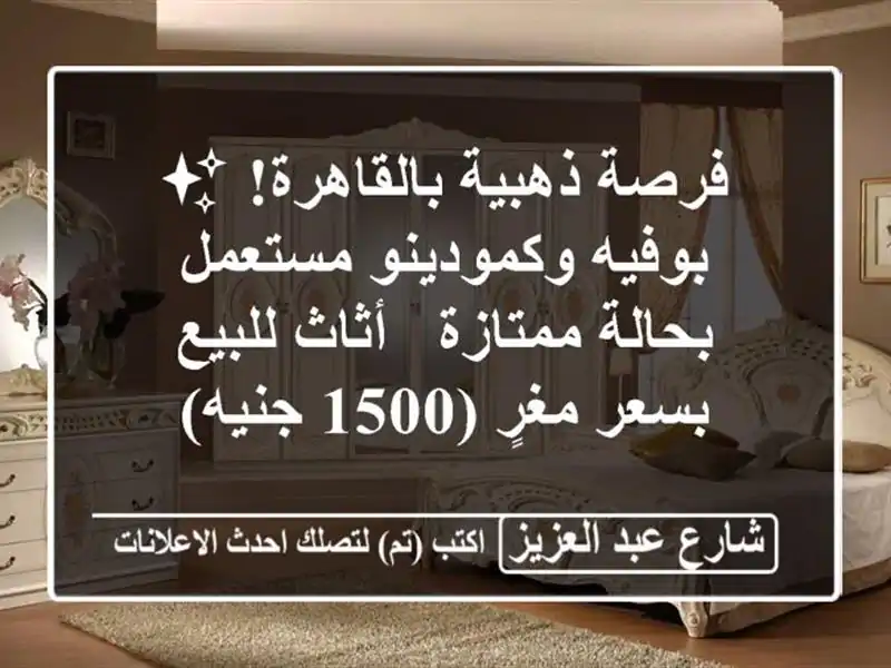 فرصة ذهبية بالقاهرة! ✨ بوفيه وكمودينو مستعمل...