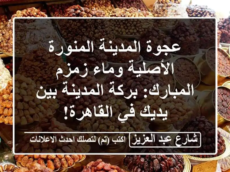 عجوة المدينة المنورة الأصلية وماء زمزم المبارك:...