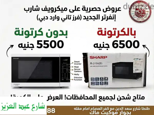 ميكرويف SHARP إنفرتر (جديد فرز تاني وارد دبي)