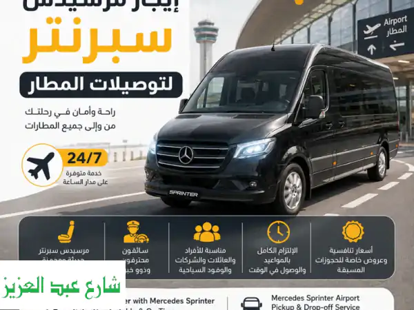إيجار مرسيدس سبرينتر في مصر 🚐 | Tourst Bus: فخامة، أمان، وأفضل الأسعار!