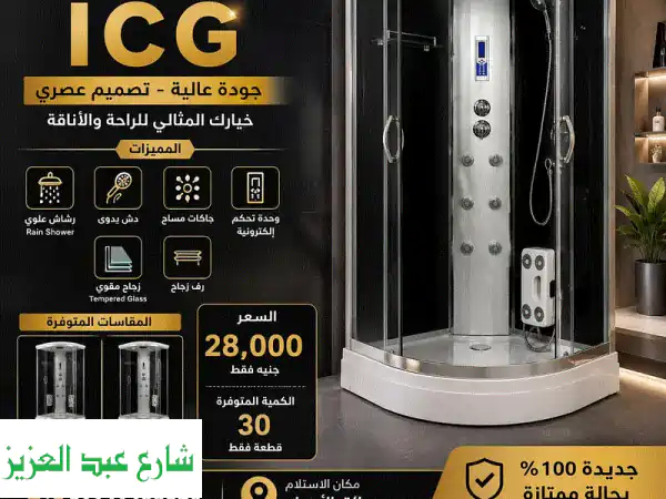 عرض حصري: كابينة شاور ICG فاخرة جديدة للبيع -...