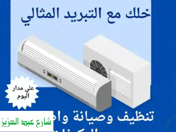 الحر ما يرحمش؟ توب كول تضمن لك صيفًا باردًا ومريحًا! صيانة، تركيب وإصلاح تكييفات باحترافية.