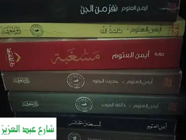 📚 كنوز المعرفة بانتظارك! كتب وروايات للبيع |...