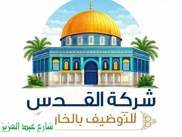 نحن شركة القدس للتوظيف بالخارج، خبرة أكثر من 20 عاما...