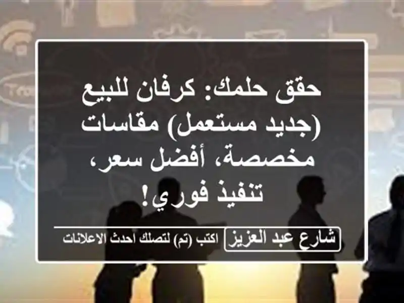 حقق حلمك: كرفان للبيع (جديد/مستعمل) مقاسات مخصصة،...