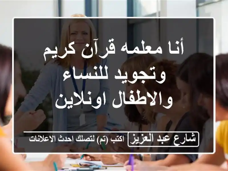 أنا معلمه قرآن كريم وتجويد للنساء والاطفال اونلاين