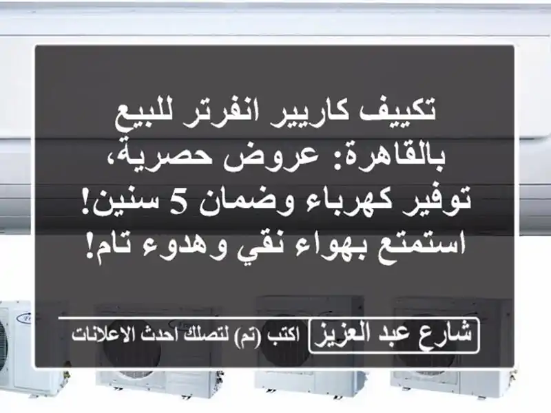 تكييف كاريير انفرتر للبيع بالقاهرة: عروض حصرية، توفير كهرباء وضمان 5 سنين! استمتع بهواء نقي وهدوء تام!