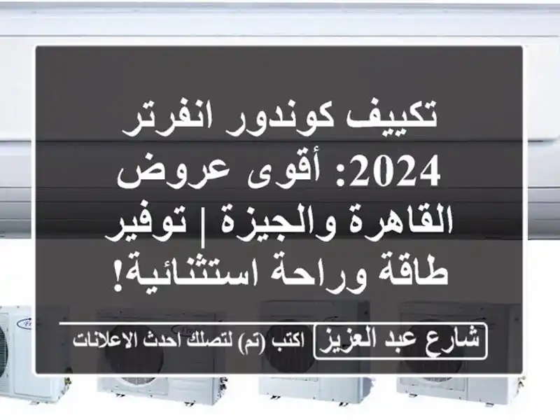 تكييف كوندور انفرتر 2024: أقوى عروض القاهرة والجيزة...