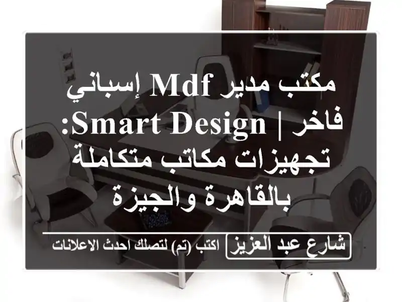 مكتب مدير MDF إسباني فاخر | Smart Design: تجهيزات...