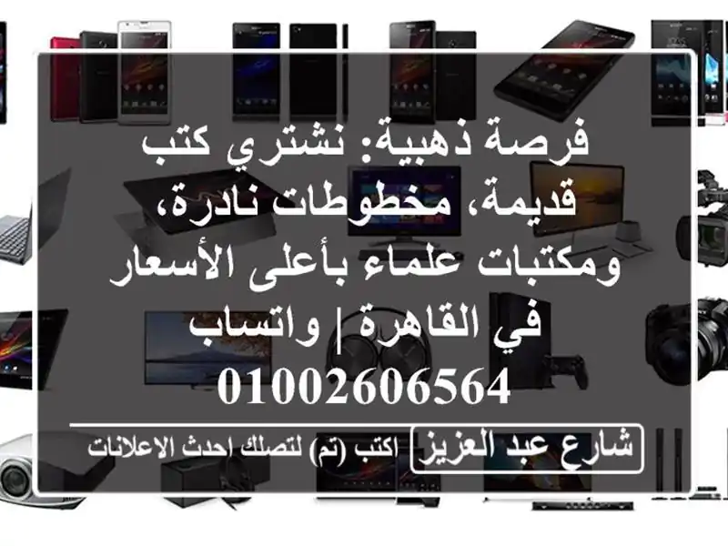 فرصة ذهبية: نشتري كتب قديمة، مخطوطات نادرة،...