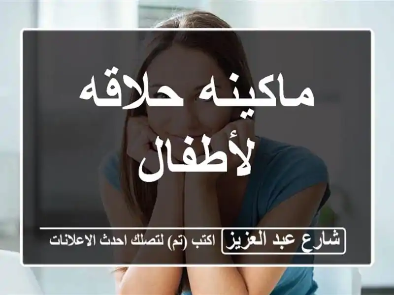 ماكينه حلاقه لأطفال