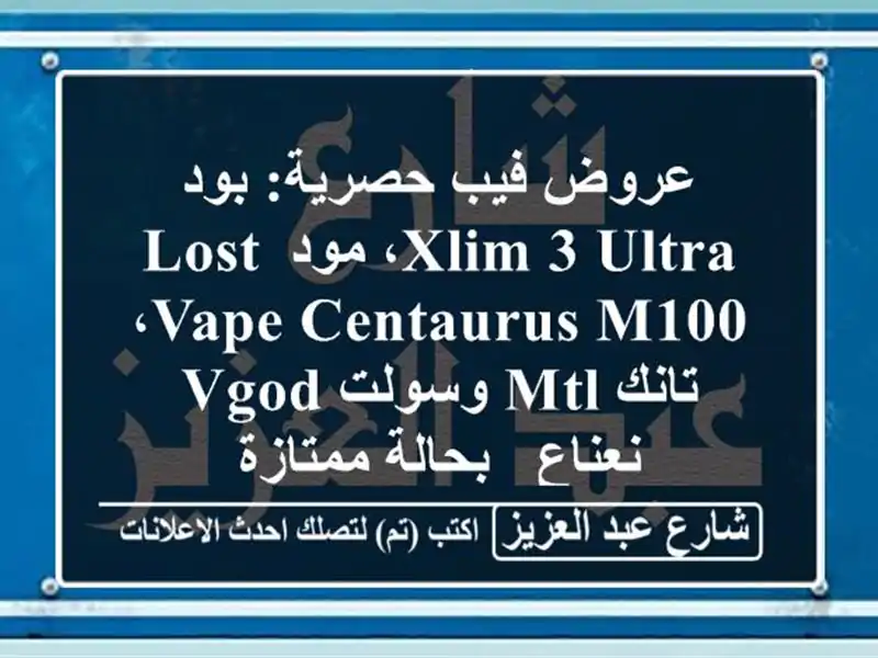 عروض فيب حصرية: بود Xlim 3 Ultra، مود Lost Vape Centaurus M100، تانك...