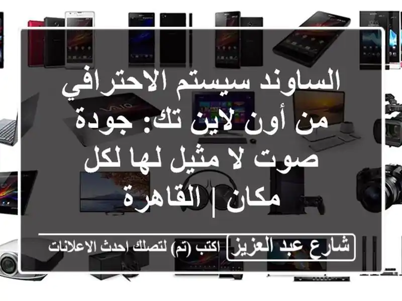 الساوند سيستم الاحترافي من أون لاين تك: جودة صوت...