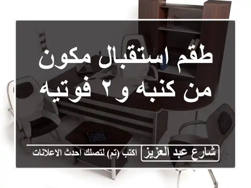 طقم استقبال مكون من كنبه و٢ فوتيه