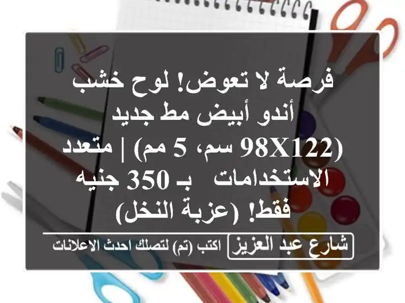 فرصة لا تعوض! لوح خشب أندو أبيض مط جديد (98x122 سم، 5 مم)...