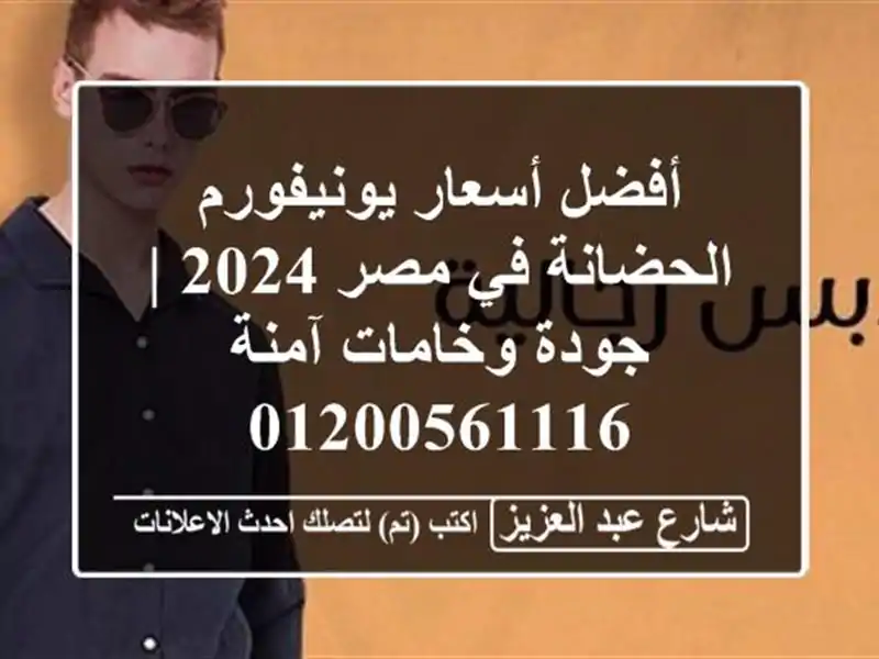 أفضل أسعار يونيفورم الحضانة في مصر 2024 | جودة...