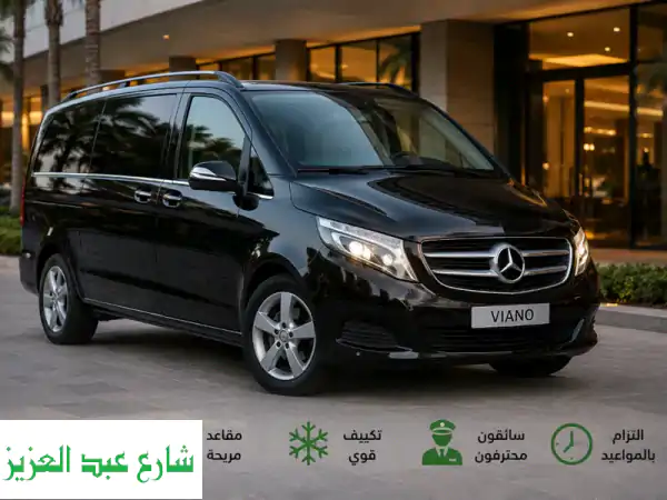 مرسيدس فيانو VIP: توصيل مطار القاهرة بفخامة،...