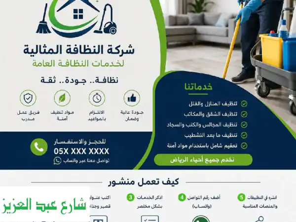 أفضل شركة نظافة بالرياض | نظافة تستحقها، جودة تثق بها...