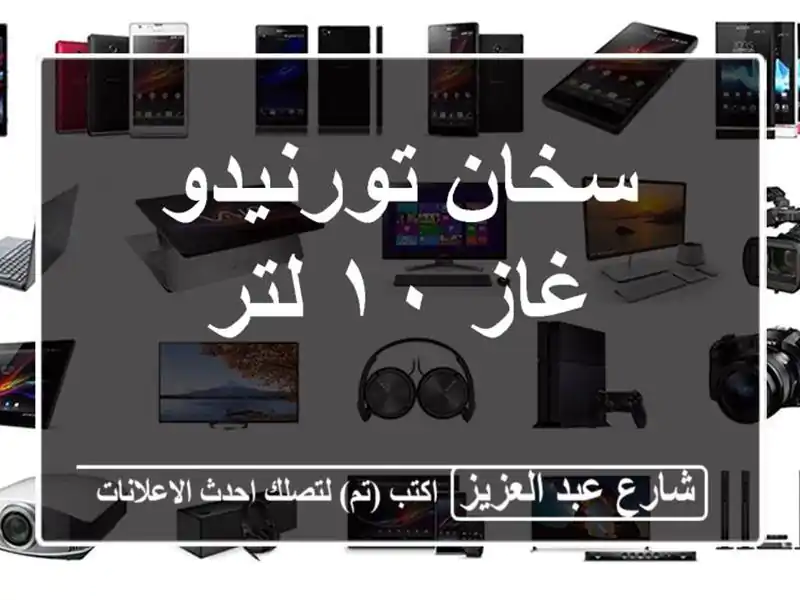 سخان تورنيدو غاز ١٠ لتر