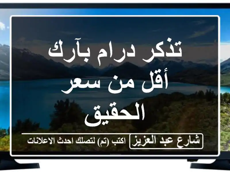 تذكر درام بآرك أقل من سعر الحقيق