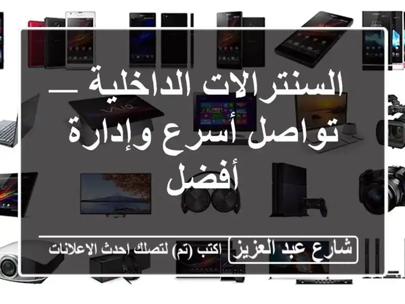 السنترالات الداخلية — تواصل أسرع وإدارة أفضل