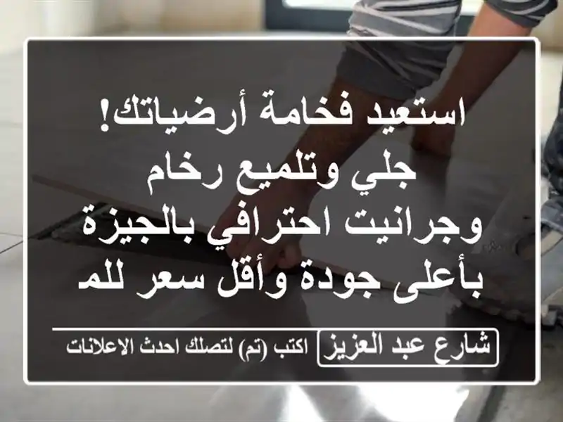 استعيد فخامة أرضياتك! جلي وتلميع رخام وجرانيت...