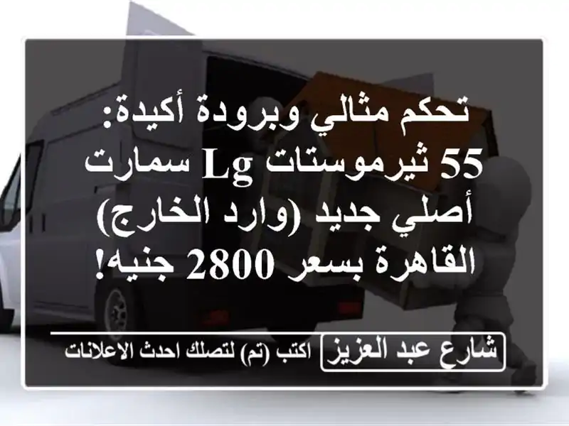 تحكم مثالي وبرودة أكيدة: 55 ثيرموستات LG سمارت أصلي...