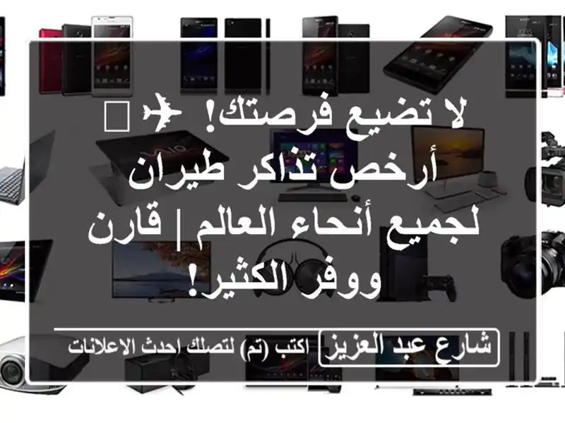 لا تضيع فرصتك! ✈️ أرخص تذاكر طيران لجميع أنحاء...