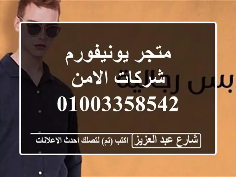 متجر يونيفورم شركات الامن 01003358542
