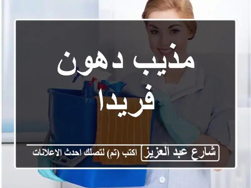 مذيب دهون فريدا