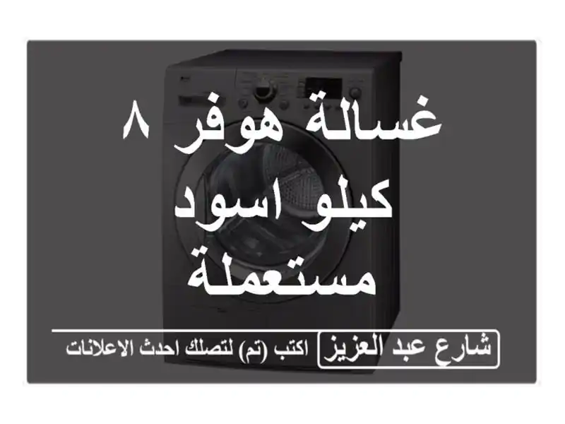غسالة هوفر ٨ كيلو اسود مستعملة