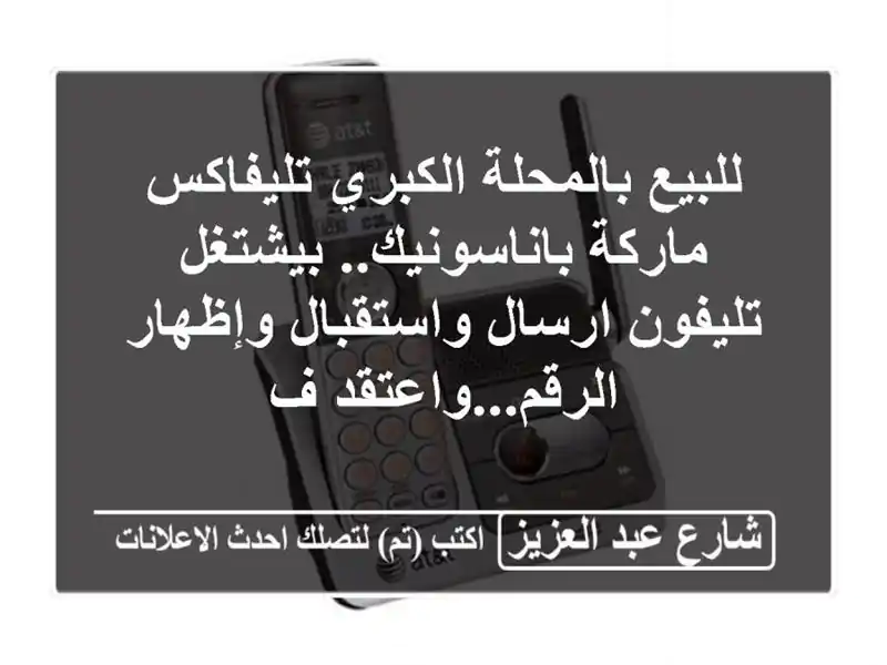 للبيع بالمحلة الكبري تليفاكس ماركة باناسونيك.....