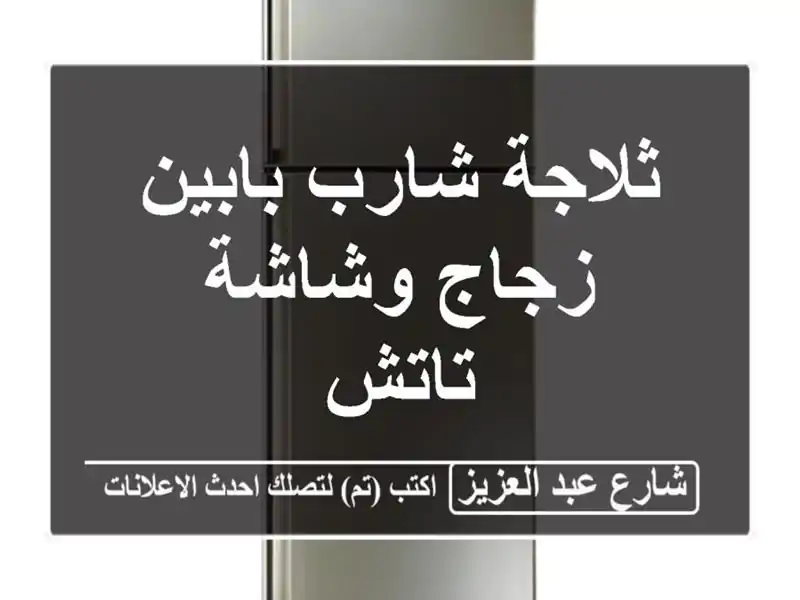 ثلاجة شارب بابين زجاج وشاشة تاتش