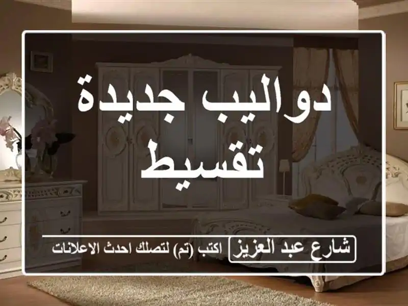 دواليب جديدة تقسيط