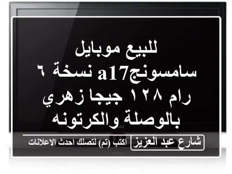 للبيع موبايل سامسونجa17 نسخة ٦ رام ١٢٨ جيجا...