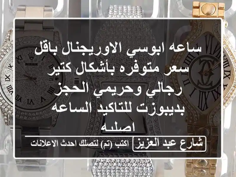 ساعه ابوسي الاوريجنال باقل سعر متوفره بأشكال...