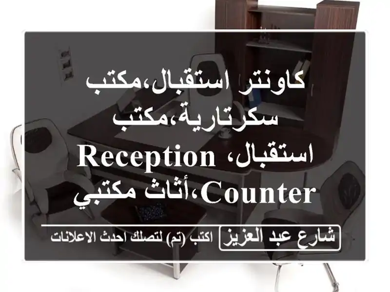 كاونتر استقبال،مكتب سكرتارية،مكتب...