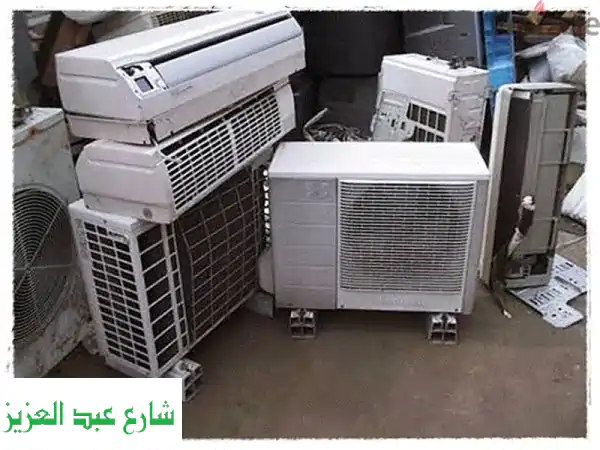 نشترى التكييفات المستعملة و الخردة بافضل سعر...