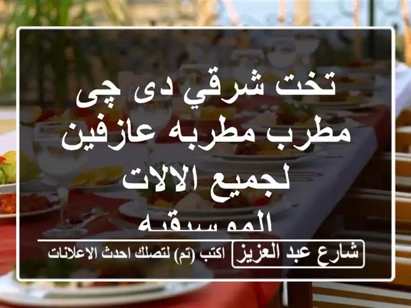 تخت شرقي دى چى مطرب مطربه عازفين لجميع...