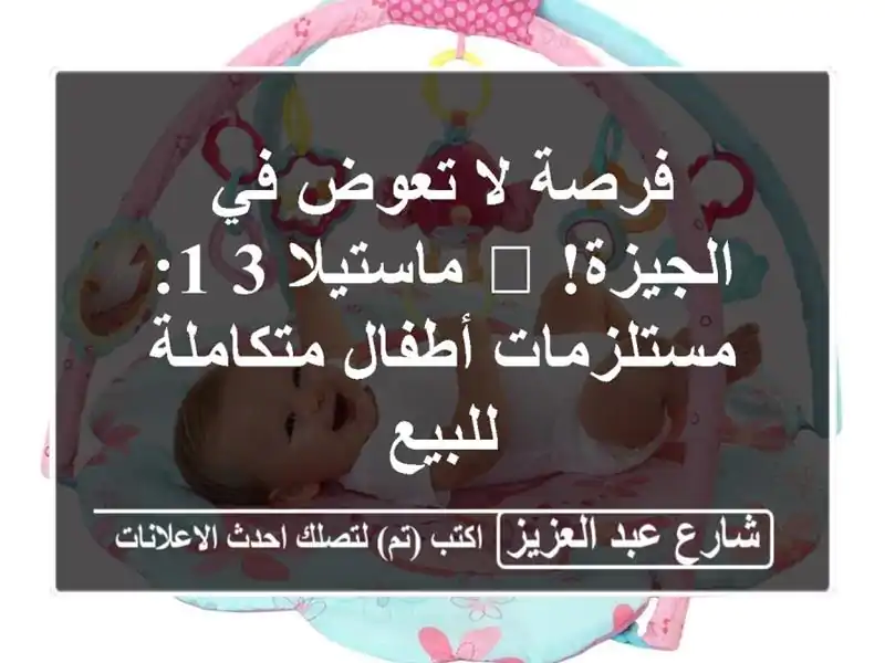 فرصة لا تعوض في الجيزة! 👶 ماستيلا 3/1: مستلزمات...